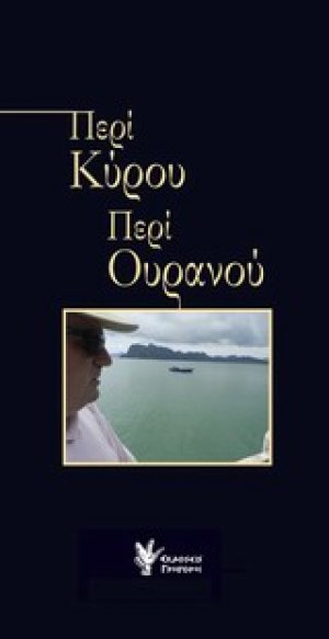 Περί Κύρου. Περί ουρανού