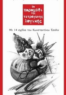 Το παραμύθι της τετράγωνης λογικής