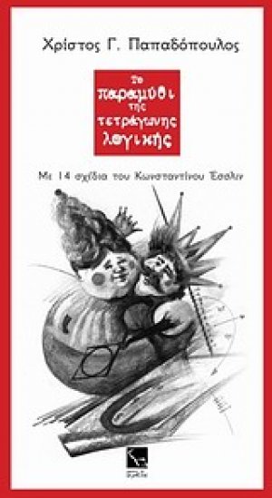 Το παραμύθι της τετράγωνης λογικής