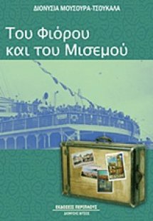 Του φιόρου και του μισεμού