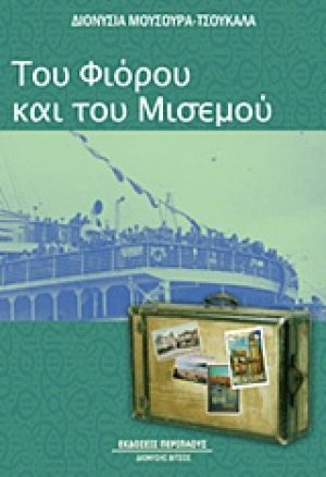 Του φιόρου και του μισεμού