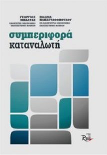 Συμπεριφορά καταναλωτή