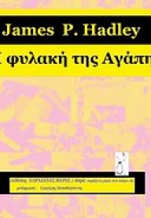 Η φυλακή της αγάπης