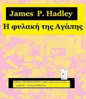 Η φυλακή της αγάπης