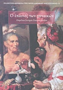 Ο έπαινος των γυναικών