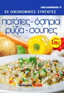 Πατάτες, όσπρια, ρύζια, σούπες