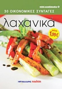 Λαχανικά