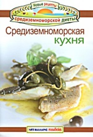 Cрeдизeмноморскaя кухня