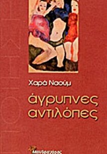 Άγρυπνες αντιλόπες