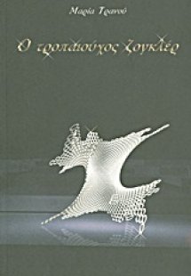 Ο τροπαιούχος ζογκλέρ