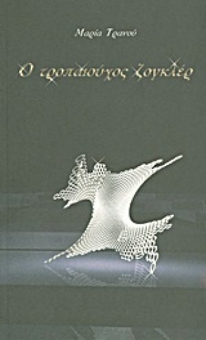 Ο τροπαιούχος ζογκλέρ