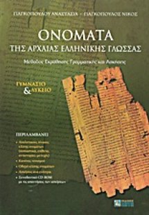 Ονόματα της αρχαίας ελληνικής γλώσσας