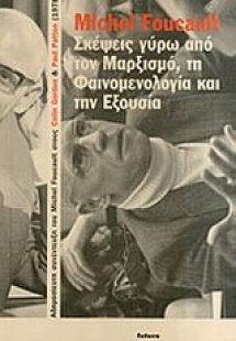 Σκέψεις γύρω από τον μαρξισμό, τη φαινομενολογία και τη...