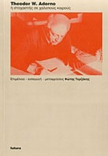 Theodor W. Adorno ή στοχαστής σε χαλεπούς καιρούς