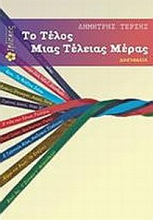 Το τέλος μιας τέλειας μέρας