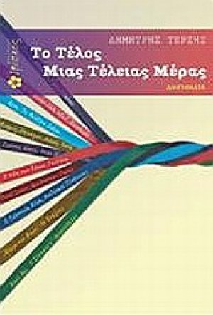 Το τέλος μιας τέλειας μέρας