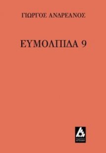 Ευμολπίδα 9