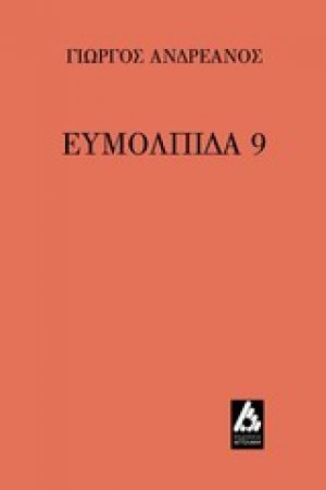 Ευμολπίδα 9