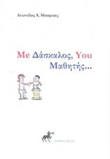 Me Δάσκαλος, You Μαθητής...