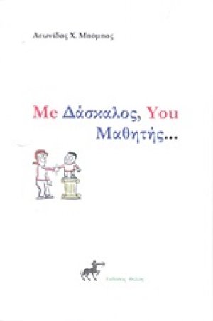 Me Δάσκαλος, You Μαθητής...