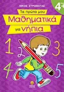 Τα πρώτα μου μαθηματικά για νήπια