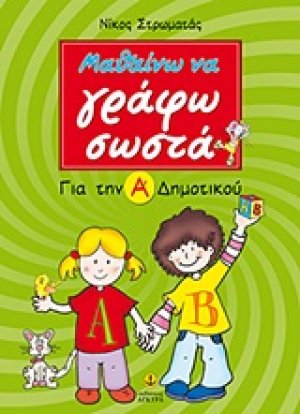 Μαθαίνω να γράφω σωστά για την Α΄ δημοτικού