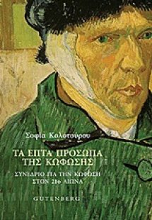 Τα επτά πρόσωπα της κώφωσης