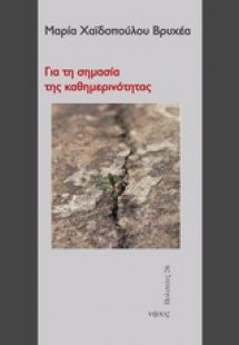 Για τη σημασία της καθημερινότητας