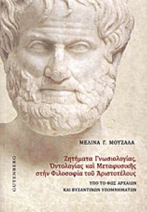 Ζητήματα γνωσιολογίας, οντολογίας και μεταφυσικής στην ...