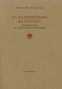Το πανεπιστήμιο ως σχολείο
