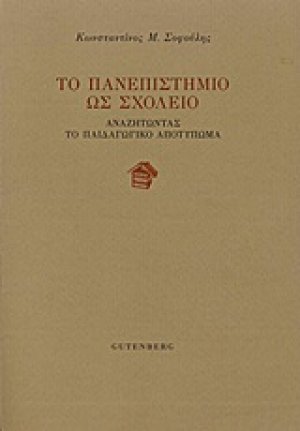 Το πανεπιστήμιο ως σχολείο