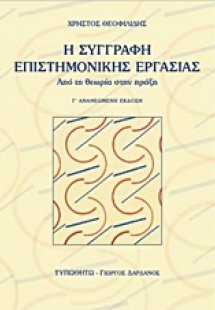Η συγγραφή επιστημονικής εργασίας