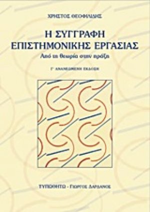 Η συγγραφή επιστημονικής εργασίας