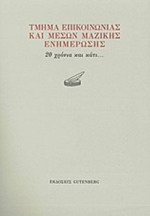 Τμήμα Επικοινωνίας και Μέσων Μαζικής Ενημέρωσης