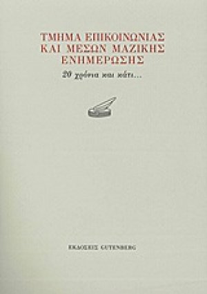 Τμήμα Επικοινωνίας και Μέσων Μαζικής Ενημέρωσης