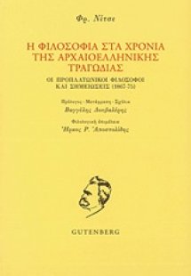 Η φιλοσοφία στα χρόνια της αρχαιοελληνικής τραγωδίας