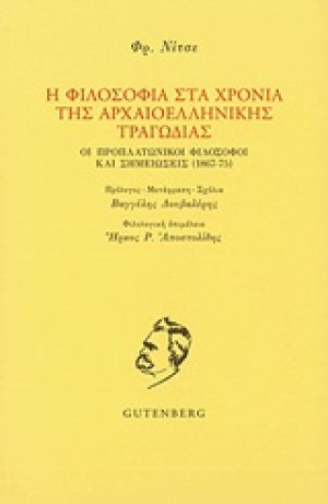 Η φιλοσοφία στα χρόνια της αρχαιοελληνικής τραγωδίας
