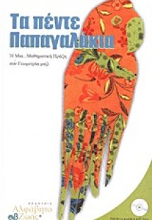 Τα πέντε παπαγαλάκια