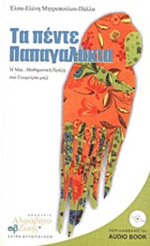 Τα πέντε παπαγαλάκια