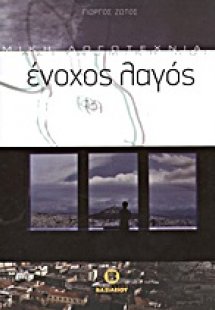 Ένοχος λαγός