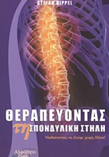 Θεραπεύοντας τη σπονδυλική στήλη