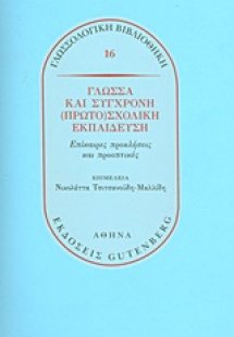 Γλώσσα και σύγχρονη (πρωτο)σχολική εκπαίδευση