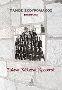 Ξύλινα, χάλκινα, κρουστά