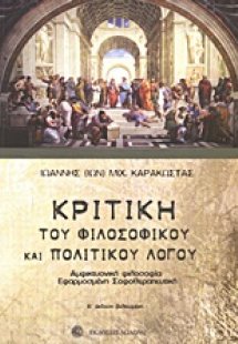 Κριτική του φιλοσοφικού και πολιτικού λόγου