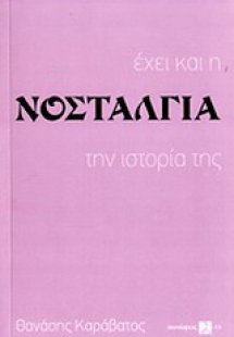 Έχει και η νοσταλγία την ιστορία της