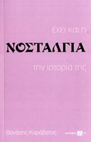 Έχει και η νοσταλγία την ιστορία της