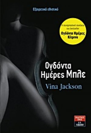 Ογδόντα ημέρες μπλε