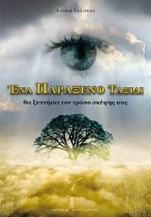 Ένα παράξενο ταξίδι