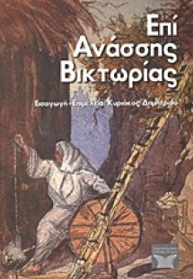 Επί Ανάσσης Βικτωρίας