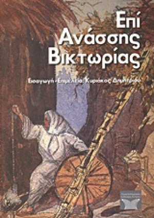 Επί Ανάσσης Βικτωρίας